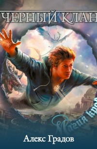 Чёрный клан. Магия крови