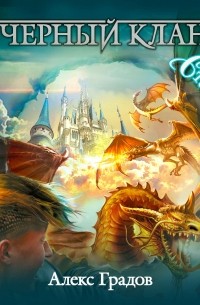 Черный клан. Стальной лорд