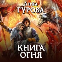 Анна Гурова - Книга огня