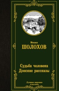 Михаил Шолохов - Судьба человека. Донские рассказы