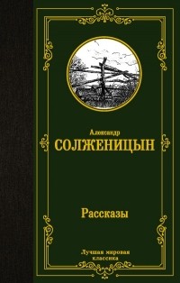 Александр Солженицын - Рассказы