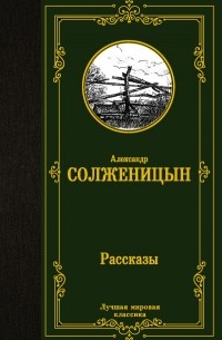 Александр Солженицын - Рассказы