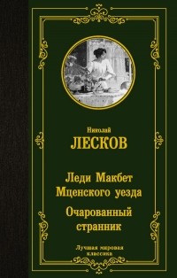 Николай Лесков - Леди Макбет Мценского уезда. Очарованный странник (сборник)