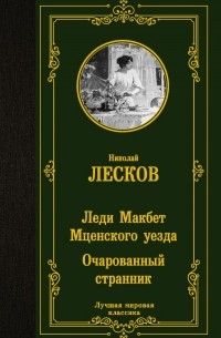 Николай Лесков - Леди Макбет Мценского уезда. Очарованный странник (сборник)