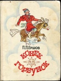 Пётр Ершов - Конëк-Горбунок