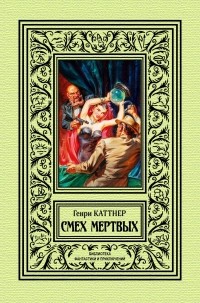 Генри Каттнер - Смех мертвых (сборник)