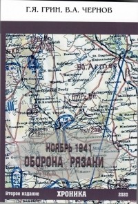  - Ноябрь 1941. Оборона Рязани: Хроника