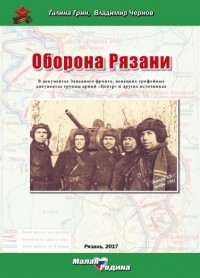  - Оборона Рязани: в документах Западного фронта, немецких трофейных документах группы армий «Центр» и других источниках