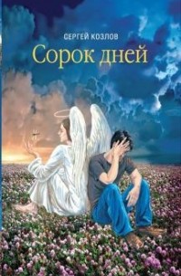 Сергей Козлов - Сорок дней. Русская исповедь