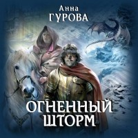 Анна Гурова - Огненный шторм