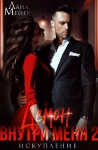 Демон внутри меня – 2