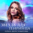 Ольга Шерстобитова - Звезда для тейринца