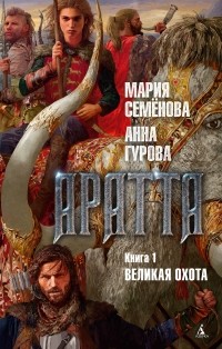  - Аратта. Книга 1. Великая Охота