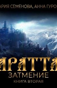 Аратта. Книга 2. Затмение