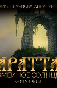 Аратта. Книга 3. Змеиное Солнце