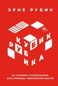 Эрнё Рубик - Кубик Рубика: За гранями головоломки, или Природа творческой мысли