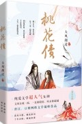 Да Фэн Гоа Го  - 桃花债 / Taohua Zhai