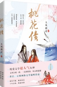 Да Фэн Гоа Го  - 桃花债 / Taohua Zhai