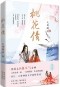 Да Фэн Гоа Го  - 桃花债 / Taohua Zhai