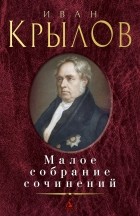 Иван Крылов - Малое собрание сочинений