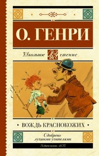 О. Генри  - Вождь краснокожих (сборник)
