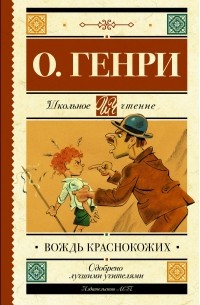 О. Генри  - Вождь краснокожих (сборник)