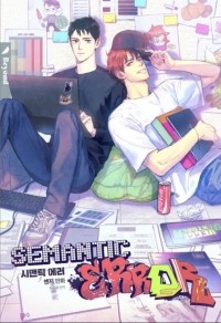  - 시맨틱 에러 / simaentig eleo