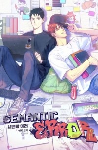 시맨틱 에러 / simaentig eleo