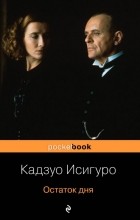 Кадзуо Исигуро - Остаток дня