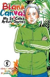 Акико Хигасимура - Blank Canvas: My So-Called Artist's Journey Vol. 5