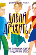 Давай дружить