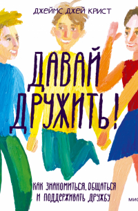 Давай дружить