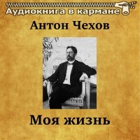 Антон Чехов - Моя жизнь