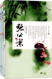 Да Фэн Гоа Го  - 张公案 / Zhang gongan