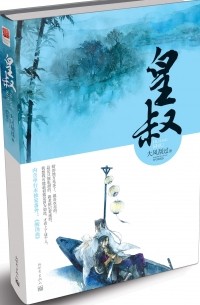 皇叔 / Huang Shu