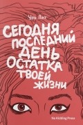 Сегодня последний день остатка твоей жизни