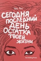 Улли Луст - Сегодня последний день остатка твоей жизни