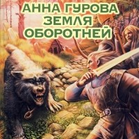 Анна Гурова - Земля оборотней