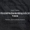Анна Гурова - Подкрадывающийся танк