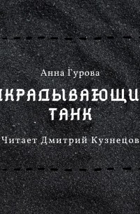 Анна Гурова - Подкрадывающийся танк