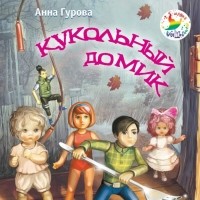 Анна Гурова - Кукольный домик