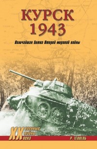 Роман Тёппель - Курск 1943: Величайшая битва Второй мировой войны