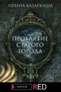 Проклятие Старого города
