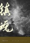 Прист  - 镇魂·大结局 / Zhen hun·da jieju