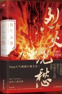 烈火浇愁 / Lie Huo Jiao Chou