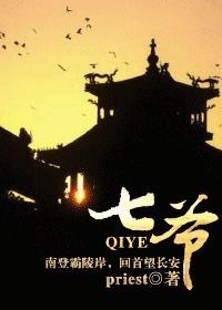 Прист  - 七爷 / Qi Ye