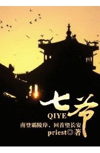 Прист  - 七爷 / Qi Ye