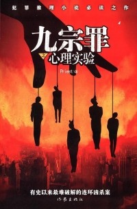 九宗罪之心理实验 / Jiu zong zui zhi xinli shiyan