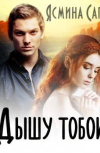Дышу тобой