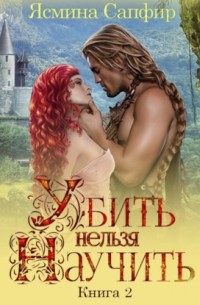 Убить нельзя научить. Заговор внушателей